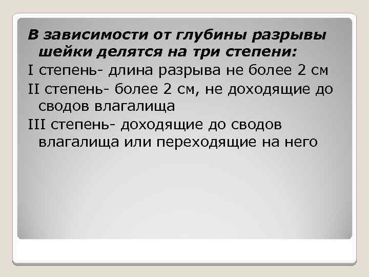В зависимости от глубины разрывы шейки делятся на три степени: I степень- длина разрыва