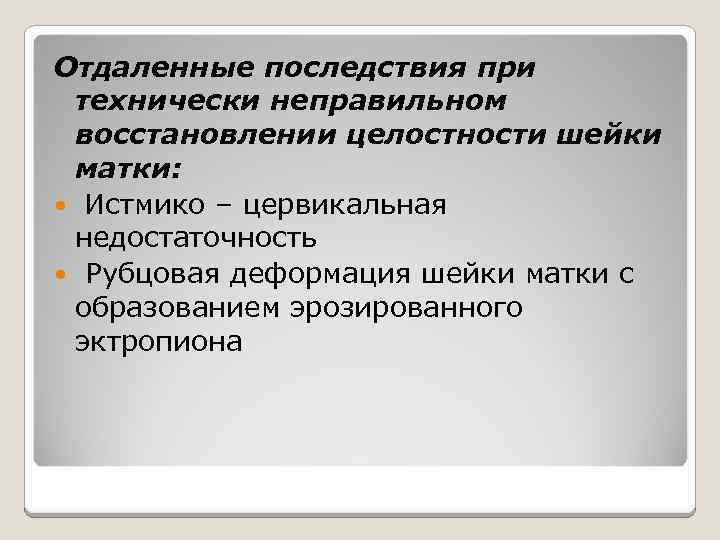 Отдаленные последствия при технически неправильном восстановлении целостности шейки матки: Истмико – цервикальная недостаточность Рубцовая