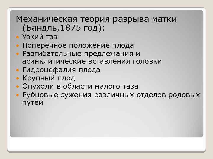 Механическая теория разрыва матки (Бандль, 1875 год): Узкий таз Поперечное положение плода Разгибательные предлежания