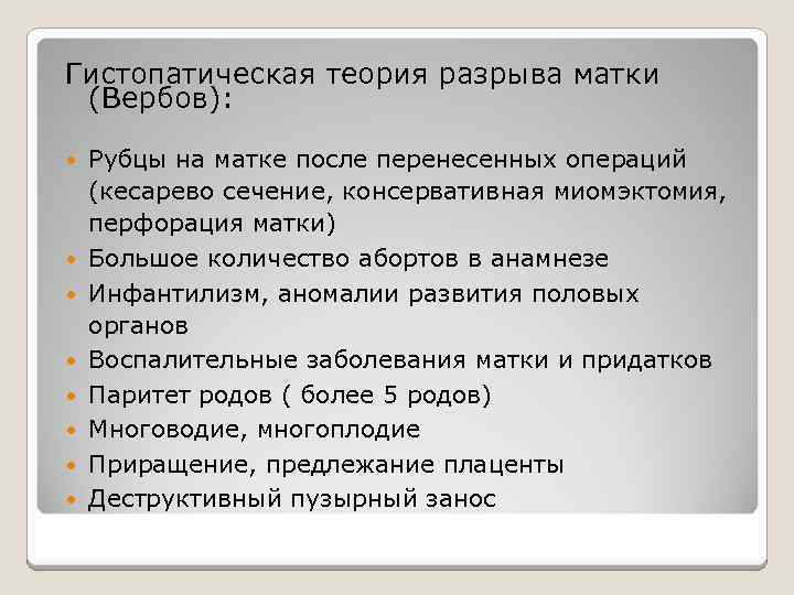 Гистопатическая теория разрыва матки (Вербов): Рубцы на матке после перенесенных операций (кесарево сечение, консервативная