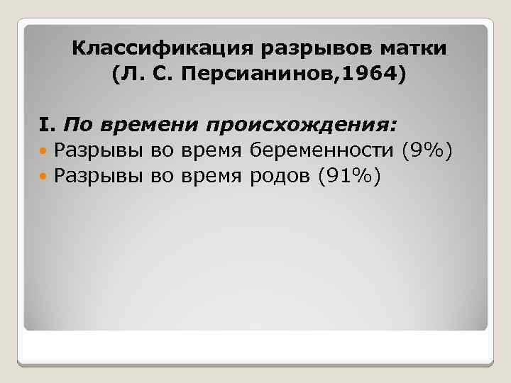 Классификация разрывов матки (Л. С. Персианинов, 1964) I. По времени происхождения: Разрывы во время