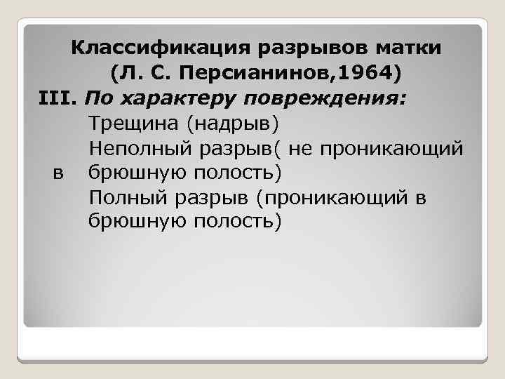Классификация разрывов матки (Л. С. Персианинов, 1964) III. По характеру повреждения: Трещина (надрыв) Неполный