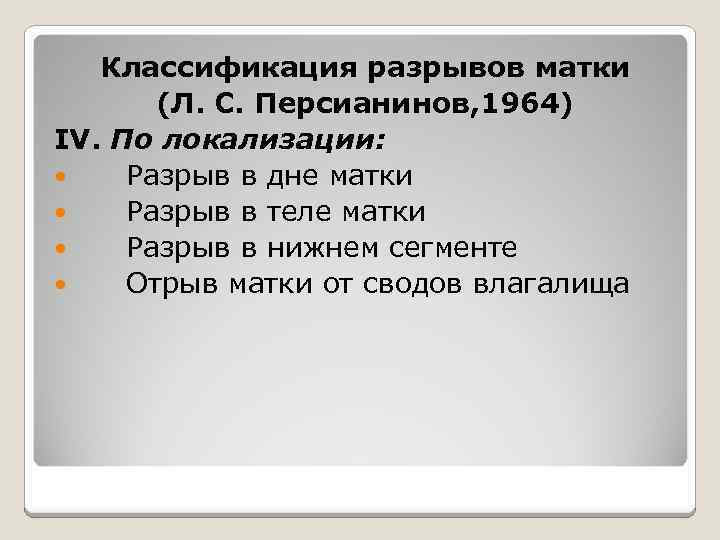 Классификация разрывов матки (Л. С. Персианинов, 1964) IV. По локализации: Разрыв в дне матки