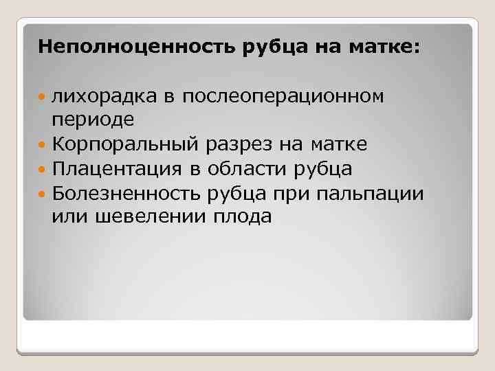 Неполноценность рубца на матке: лихорадка в послеоперационном периоде Корпоральный разрез на матке Плацентация в
