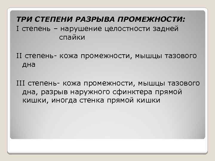 Степени разрыва. Степени разрыва промежности. Степени разрыва промежности в родах. Разрыв промежности 3 степени. Разрыв промежности III степени подразумевает повреждение.