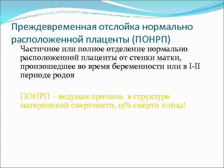 Преждевременная отслойка нормально расположенной плаценты (ПОНРП) Частичное или полное отделение нормально расположенной плаценты от