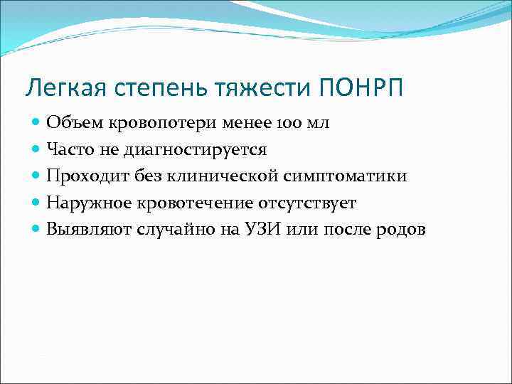 Легкая степень тяжести ПОНРП Объем кровопотери менее 100 мл Часто не диагностируется Проходит без