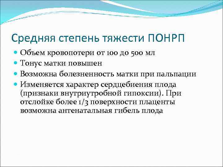 Средняя степень тяжести ПОНРП Объем кровопотери от 100 до 500 мл Тонус матки повышен