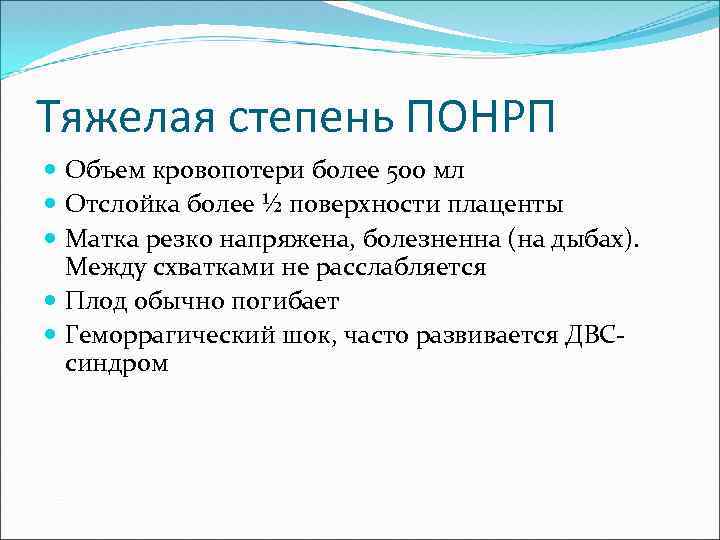 Тяжелая степень ПОНРП Объем кровопотери более 500 мл Отслойка более ½ поверхности плаценты Матка