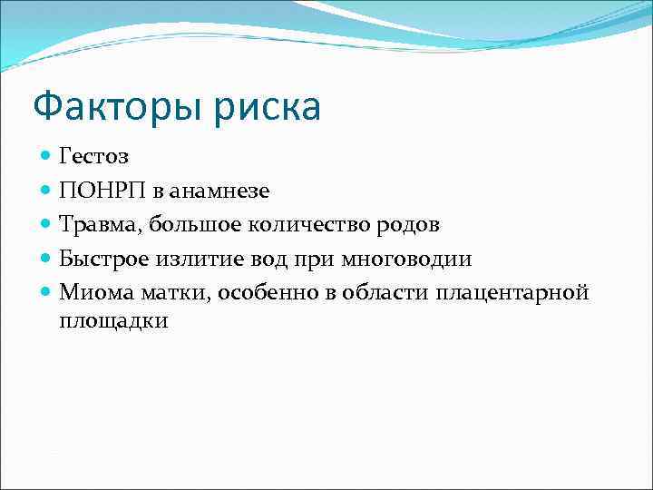 Факторы риска Гестоз ПОНРП в анамнезе Травма, большое количество родов Быстрое излитие вод при