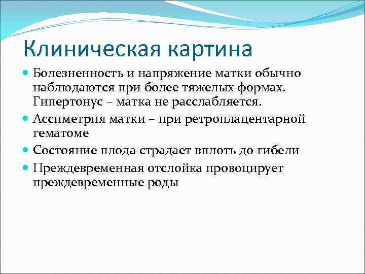 Акушерские кровотечения клинические. Клиническая картина преждевременных родов. Преждевременные роды клиническая картина. Напряженности матки. Клинической картиной начинающихся преждевременных родов, является.