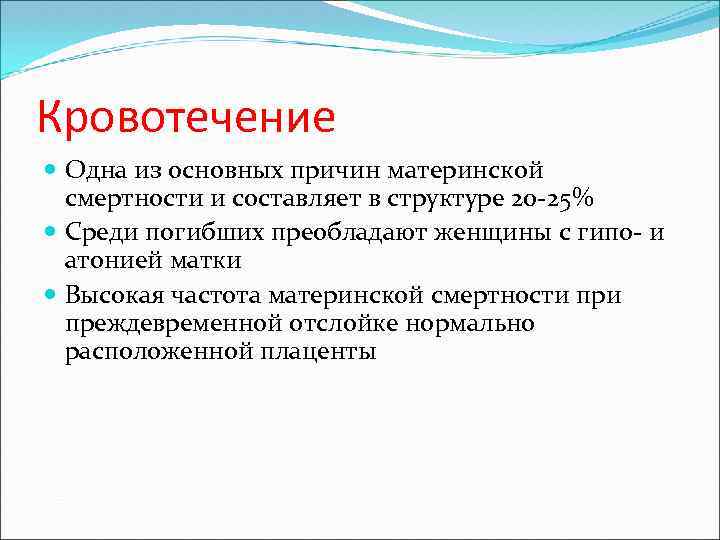 Кровотечение Одна из основных причин материнской смертности и составляет в структуре 20 -25% Среди