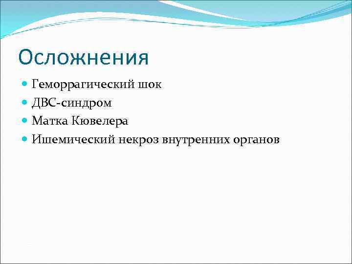 Осложнения Геморрагический шок ДВС-синдром Матка Кювелера Ишемический некроз внутренних органов 