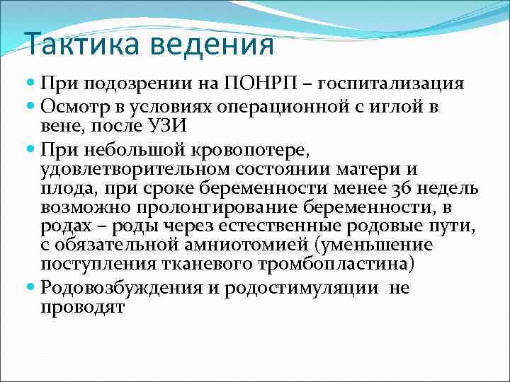 Тактика ведения При подозрении на ПОНРП – госпитализация Осмотр в условиях операционной с иглой