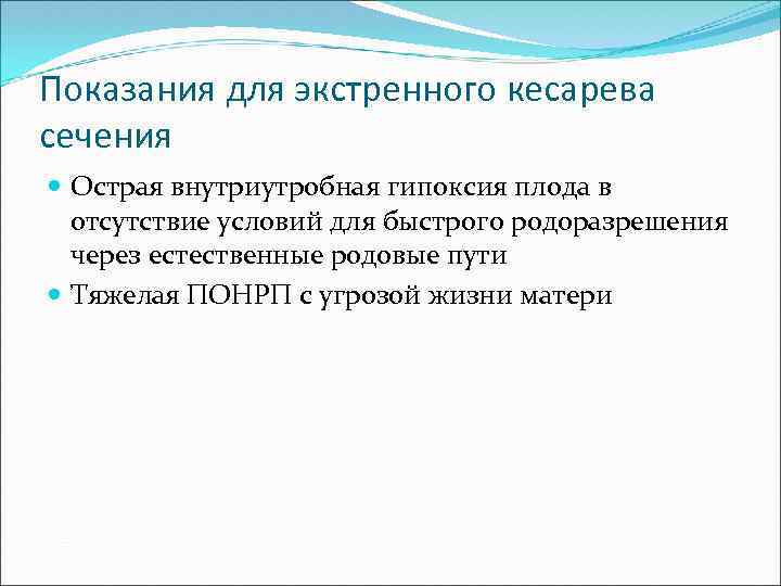 Показания для экстренного кесарева сечения Острая внутриутробная гипоксия плода в отсутствие условий для быстрого