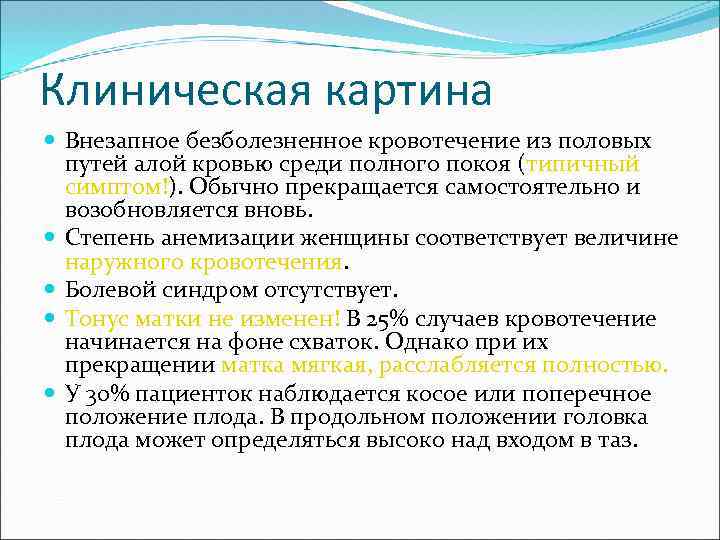 Клиническая картина Внезапное безболезненное кровотечение из половых путей алой кровью среди полного покоя (типичный