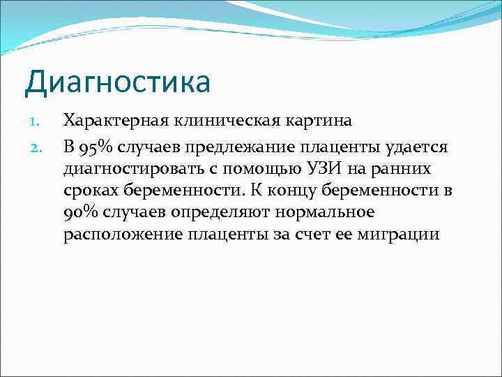 Диагностика 1. 2. Характерная клиническая картина В 95% случаев предлежание плаценты удается диагностировать с