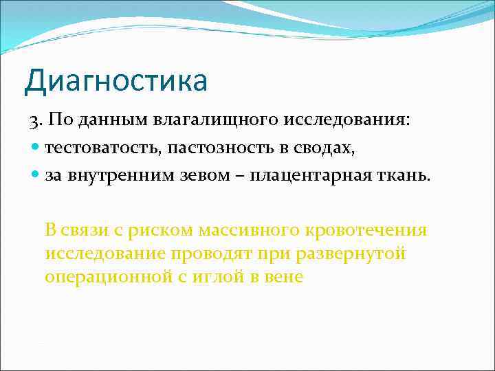 Диагностика 3. По данным влагалищного исследования: тестоватость, пастозность в сводах, за внутренним зевом –