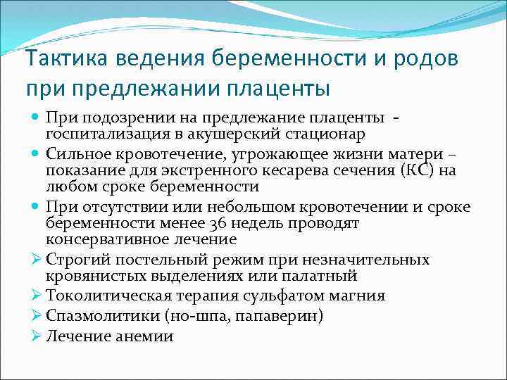 Тактика ведения беременности и родов при предлежании плаценты При подозрении на предлежание плаценты госпитализация