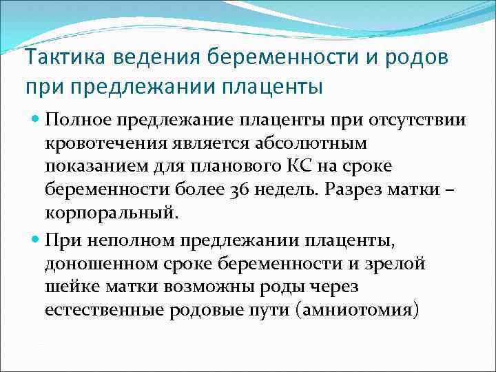 Тактика ведения беременности и родов при предлежании плаценты Полное предлежание плаценты при отсутствии кровотечения