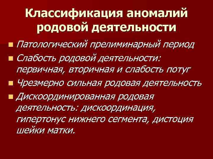 Классификация аномалий родовой деятельности n Патологический прелиминарный период n Слабость родовой деятельности: первичная, вторичная