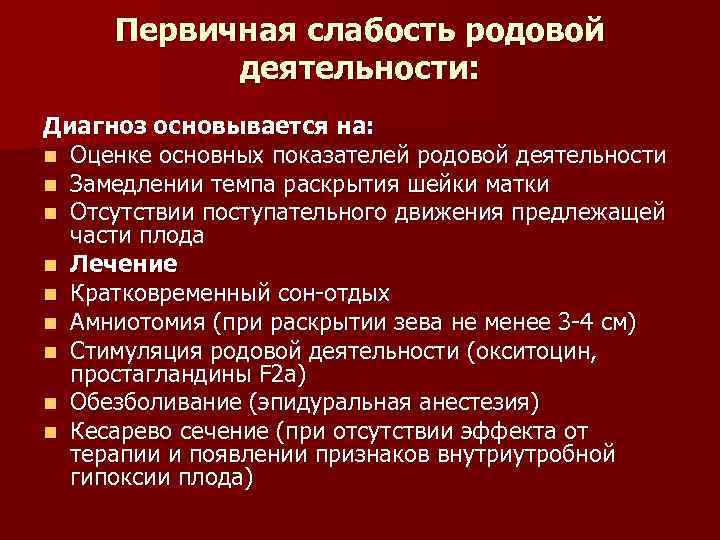 Родовая деятельность. Первичная слабость родовой деятельности причины. Слабость родовой деятельности Акушерство. Для первичной слабости родовой деятельности характерно:. Партограмма при первичной слабости родовой деятельности.