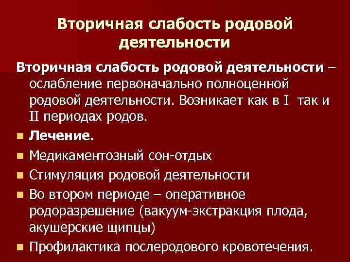 Вторичная слабость родовой деятельности – ослабление первоначально полноценной родовой деятельности. Возникает как в I
