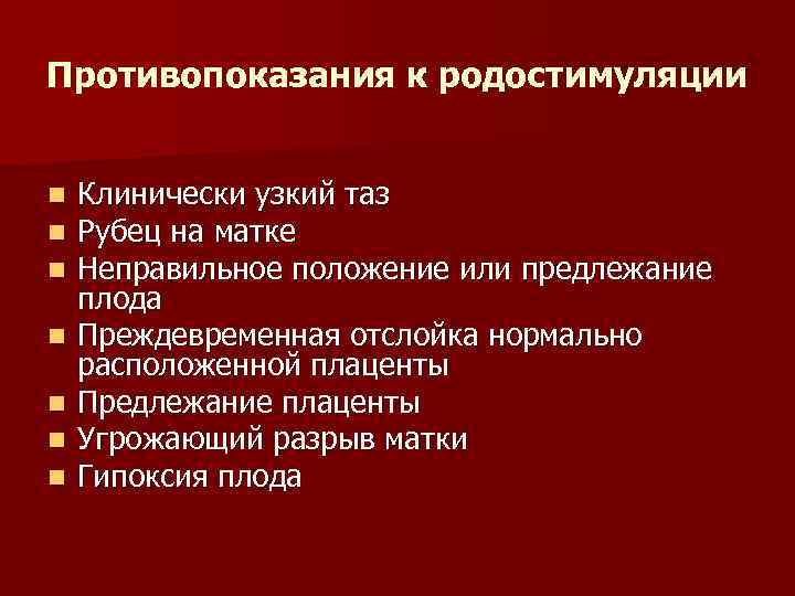 Противопоказания к родостимуляции n n n n Клинически узкий таз Рубец на матке Неправильное