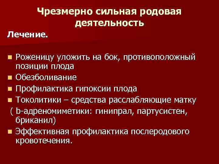 Чрезмерно сильная родовая деятельность Лечение. Роженицу уложить на бок, противоположный позиции плода n Обезболивание