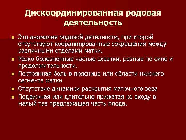 Презентация на тему аномалии родовой деятельности