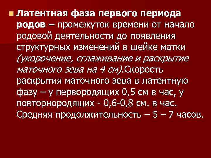 n Латентная фаза первого периода родов – промежуток времени от начало родовой деятельности до
