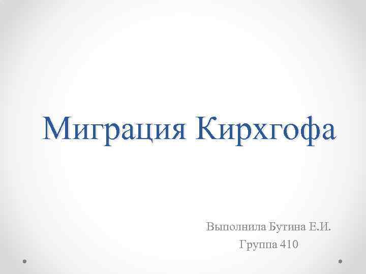 Миграция Кирхгофа Выполнила Бутина Е. И. Группа 410 