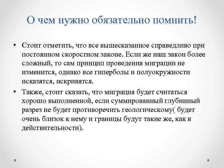 О чем нужно обязательно помнить! • Стоит отметить, что все вышесказанное справедливо при постоянном