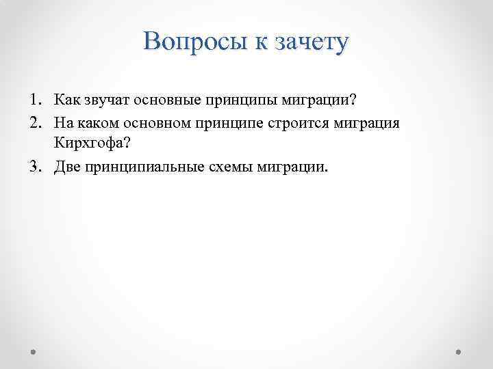 Вопросы к зачету 1. Как звучат основные принципы миграции? 2. На каком основном принципе