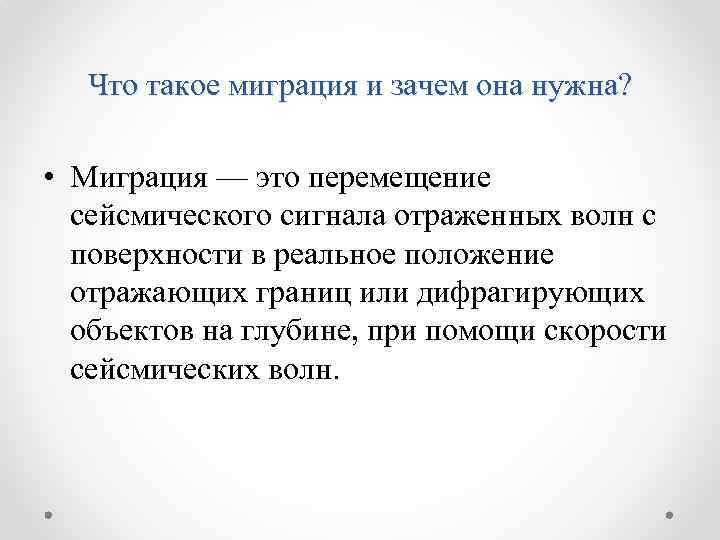 Что такое миграция и зачем она нужна? • Миграция — это перемещение сейсмического сигнала