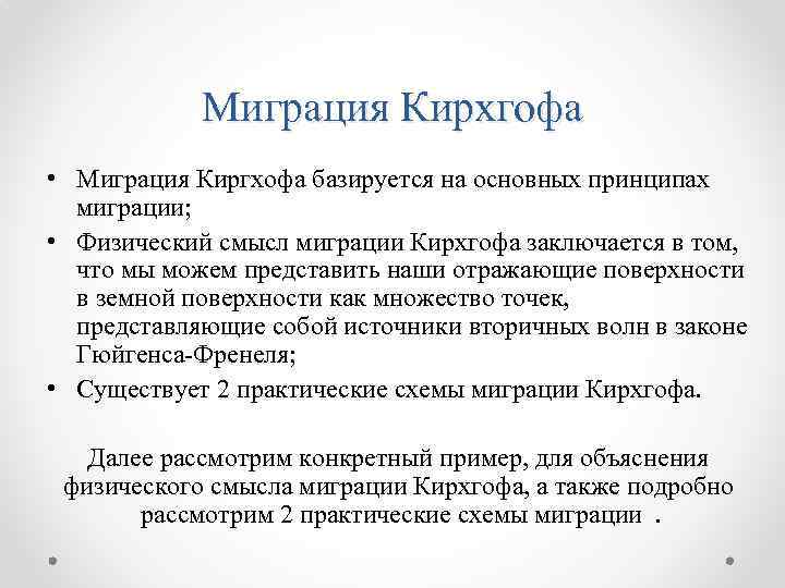 Миграция Кирхгофа • Миграция Киргхофа базируется на основных принципах миграции; • Физический смысл миграции