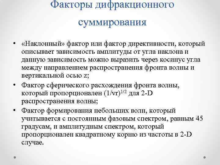 Факторы дифракционного суммирования • «Наклонный» фактор или фактор директивности, который описывает зависимость амплитуды от