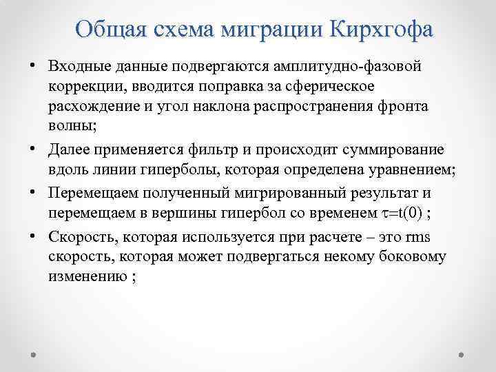 Общая схема миграции Кирхгофа • Входные данные подвергаются амплитудно-фазовой коррекции, вводится поправка за сферическое