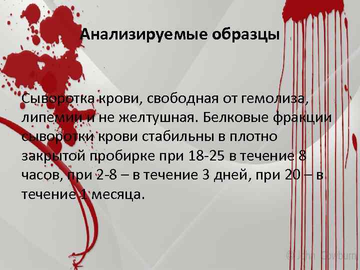 Анализируемые образцы Сыворотка крови, свободная от гемолиза, липемии и не желтушная. Белковые фракции сыворотки