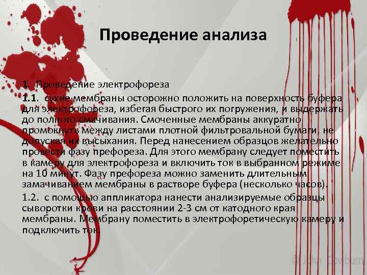 Проведение анализа 1. Проведение электрофореза 1. 1. сухие мембраны осторожно положить на поверхность буфера