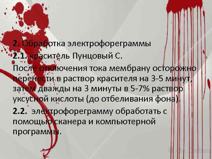 2. Обработка электрофореграммы 2. 1. краситель Пунцовый С. После отключения тока мембрану осторожно перенести