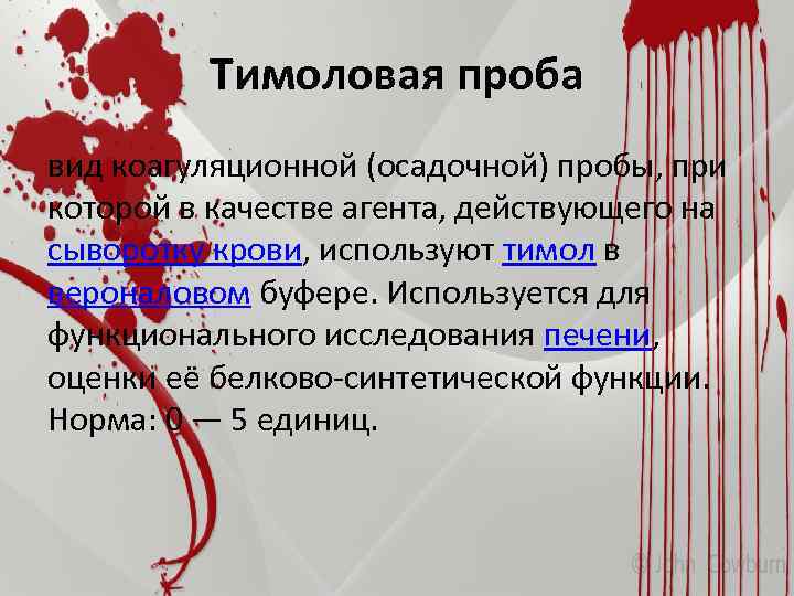 Тимоловая проба вид коагуляционной (осадочной) пробы, при которой в качестве агента, действующего на сыворотку