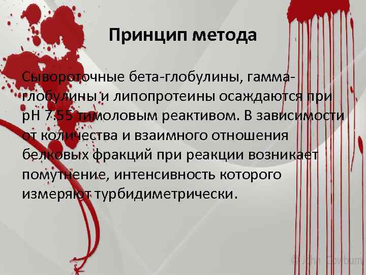 Принцип метода Сывороточные бета-глобулины, гаммаглобулины и липопротеины осаждаются при р. Н 7. 55 тимоловым