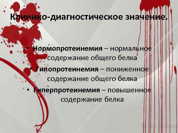 Клинико-диагностическое значение. • Нормопротеинемия – нормальное содержание общего белка • Гипопротеинемия – пониженное содержание