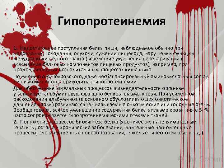 Гипопротеинемия 1. Недостаточное поступления белка пищи, наблюдаемое обычно при недоедании, голодании, опухоли, сужении пищевода,