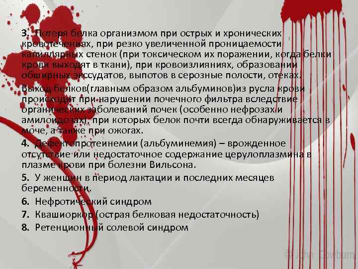 3. Потеря белка организмом при острых и хронических кровотечениях, при резко увеличенной проницаемости капиллярных