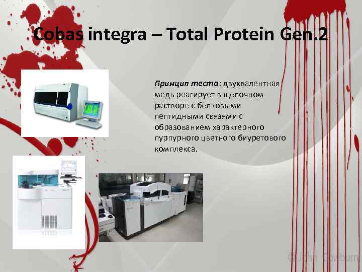 Cobas integra – Total Protein Gen. 2 Принцип теста: двухвалентная медь реагирует в щелочном