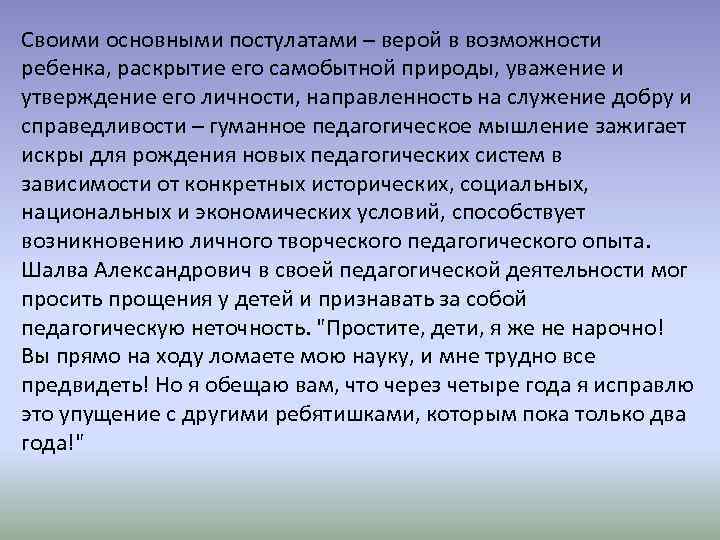 Своими основными постулатами – верой в возможности ребенка, раскрытие его самобытной природы, уважение и