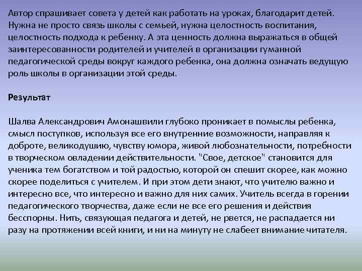 Автор спрашивает совета у детей как работать на уроках, благодарит детей. Нужна не просто