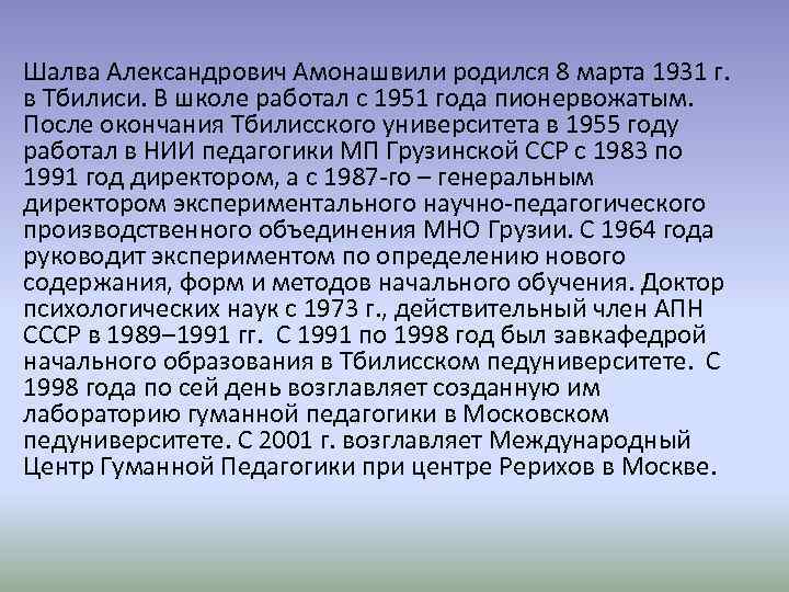 Шалва Александрович Амонашвили родился 8 марта 1931 г. в Тбилиси. В школе работал с